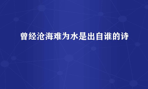 曾经沧海难为水是出自谁的诗