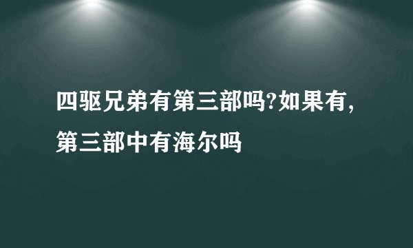 四驱兄弟有第三部吗?如果有,第三部中有海尔吗