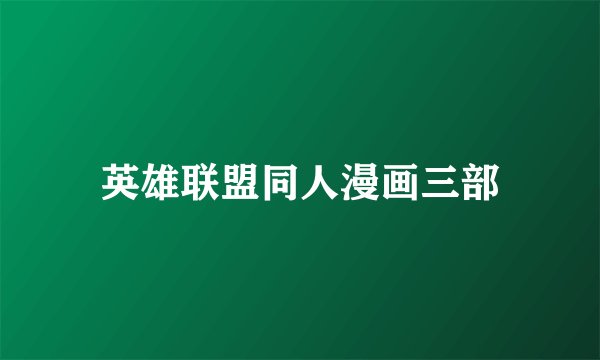 英雄联盟同人漫画三部