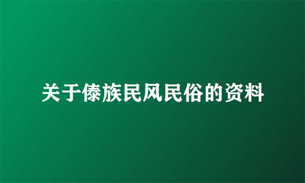 关于傣族民风民俗的资料