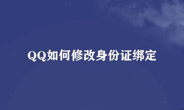 QQ如何修改身份证绑定