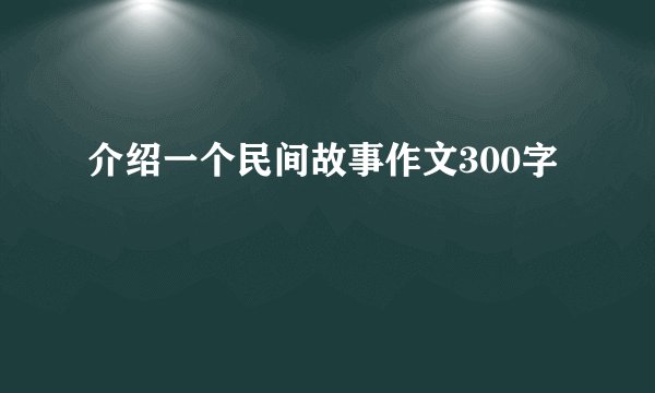介绍一个民间故事作文300字