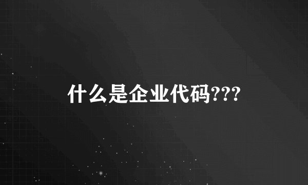 什么是企业代码???