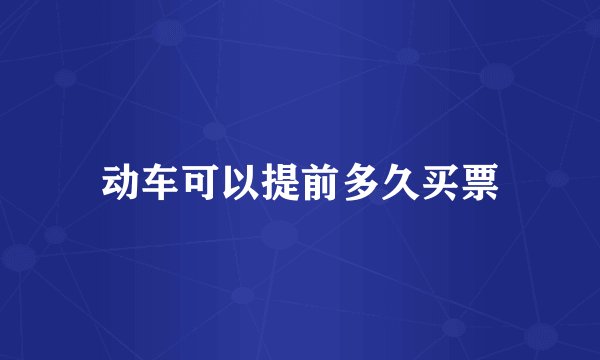 动车可以提前多久买票