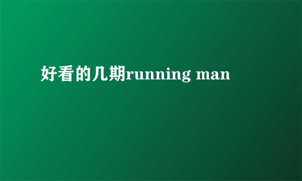 好看的几期running man