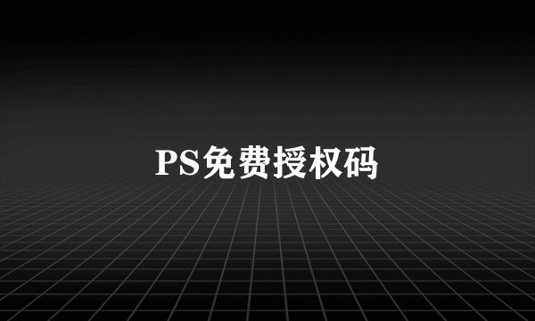 PS免费授权码
