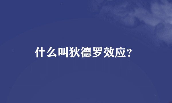 什么叫狄德罗效应？