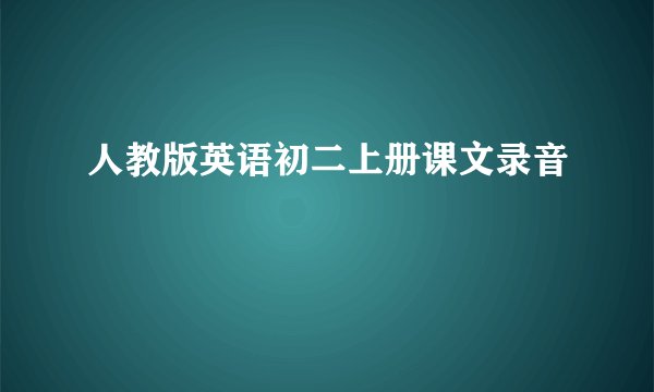 人教版英语初二上册课文录音