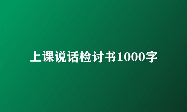 上课说话检讨书1000字
