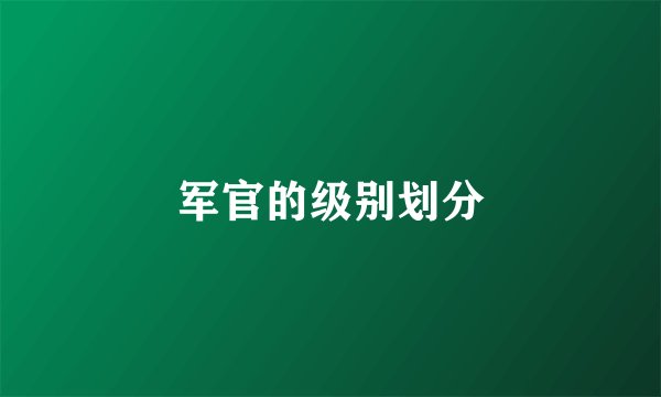 军官的级别划分