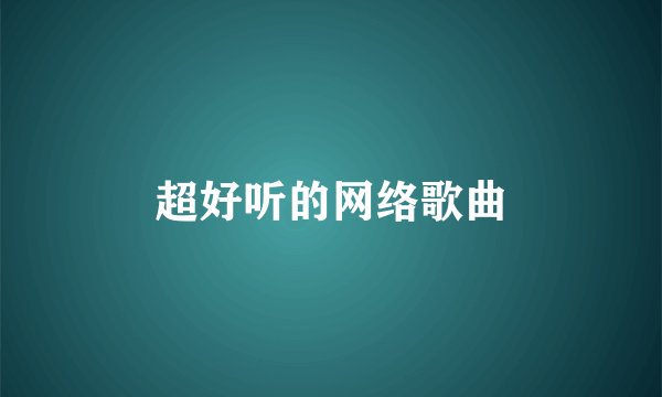 超好听的网络歌曲