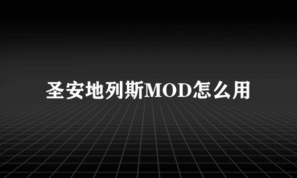 圣安地列斯MOD怎么用