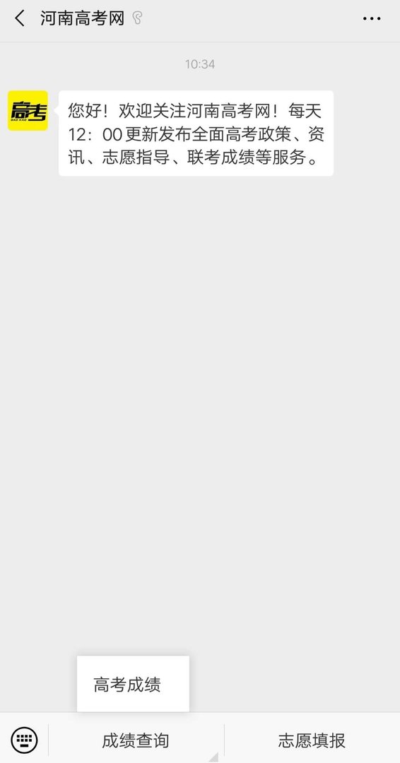河南考生怎么在微信上查高考成绩？