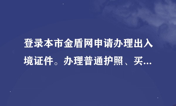 登录本市金盾网申请办理出入境证件。办理普通护照、买了社保三年了，在网上可以查到，不能通过审核是怎么