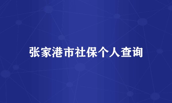 张家港市社保个人查询