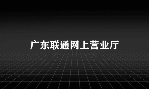广东联通网上营业厅