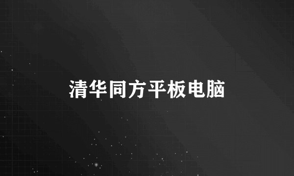 清华同方平板电脑