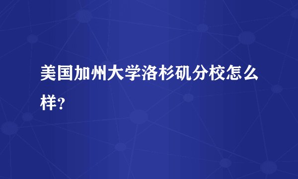 美国加州大学洛杉矶分校怎么样？