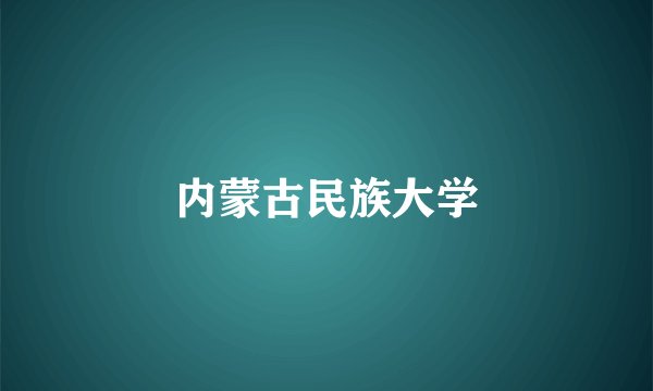内蒙古民族大学