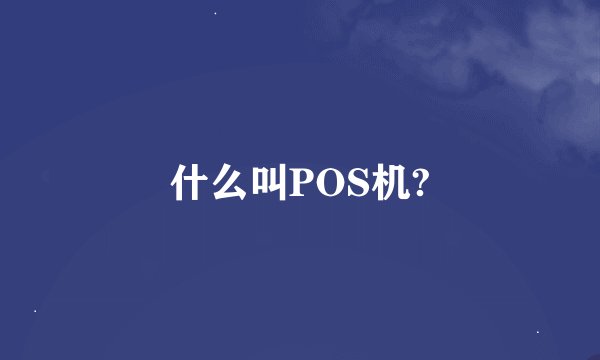 什么叫POS机?