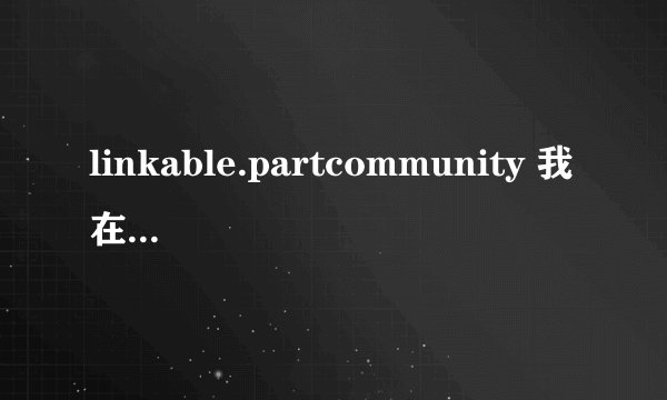 linkable.partcommunity 我在这个网站上注册了账号，然后不知道下载的东西是下载到哪个文件夹下面的！