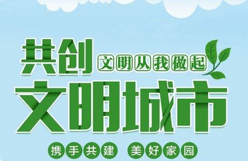 创建文明城市 50字资料