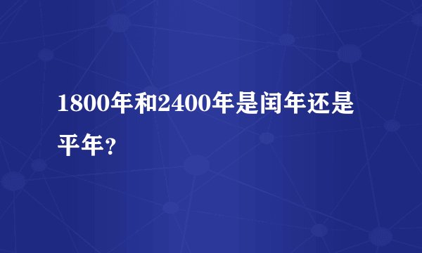 1800年和2400年是闰年还是平年？