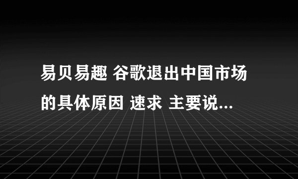 易贝易趣 谷歌退出中国市场的具体原因 速求 主要说明文化差异的影响