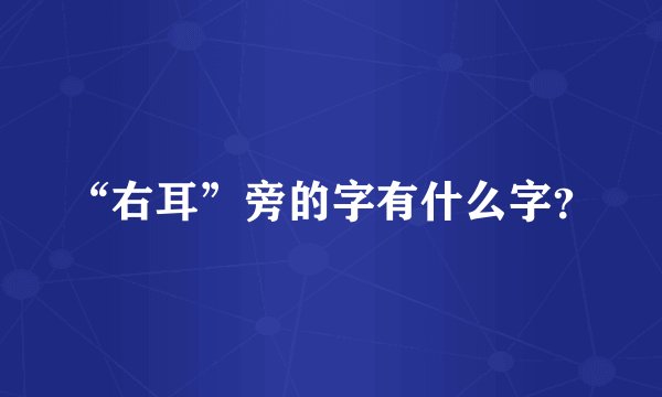 “右耳”旁的字有什么字？