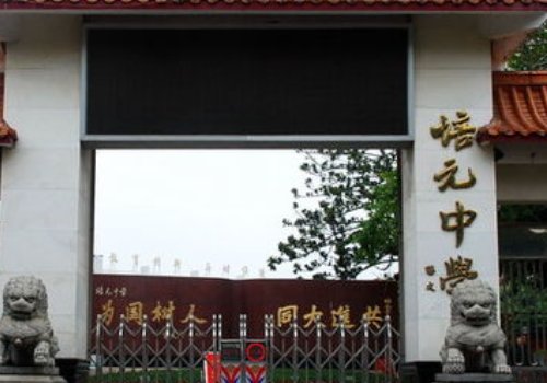 泉州培元中学好吗？校风怎么样啊？