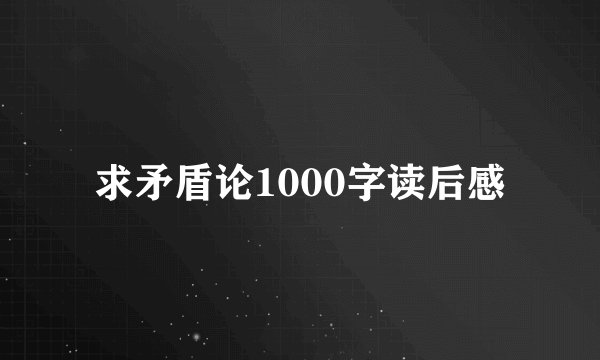 求矛盾论1000字读后感