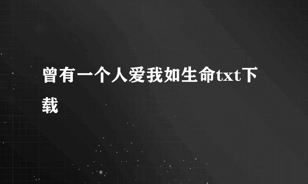 曾有一个人爱我如生命txt下载