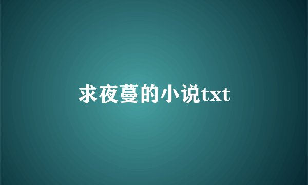 求夜蔓的小说txt