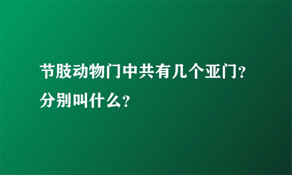 节肢动物门中共有几个亚门？分别叫什么？