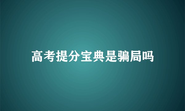 高考提分宝典是骗局吗