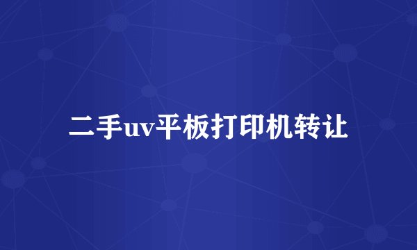 二手uv平板打印机转让