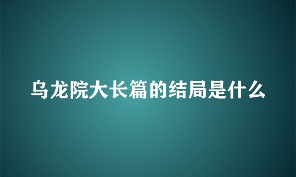 乌龙院大长篇的结局是什么
