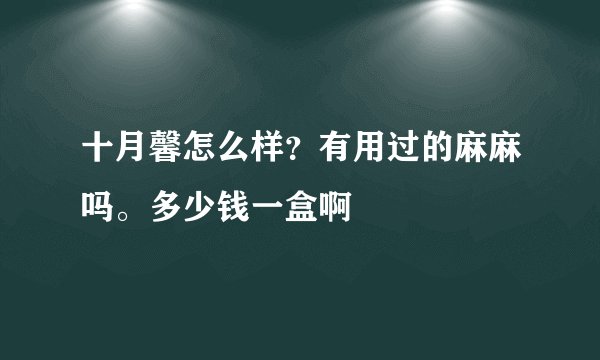 十月馨怎么样？有用过的麻麻吗。多少钱一盒啊