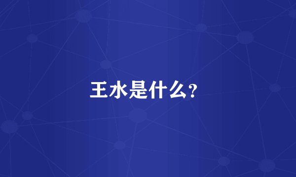王水是什么？
