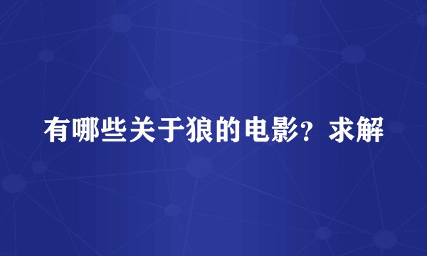 有哪些关于狼的电影？求解