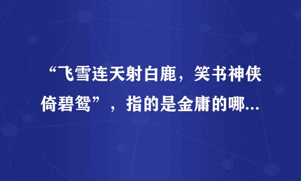 “飞雪连天射白鹿，笑书神侠倚碧鸳”，指的是金庸的哪14部小说？