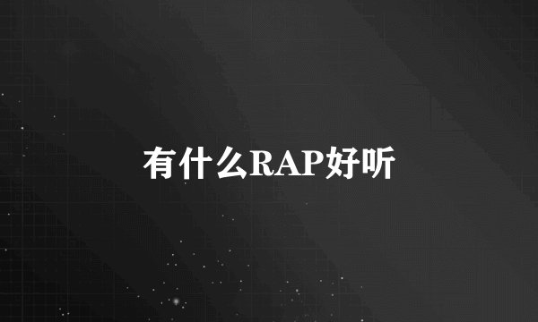 有什么RAP好听