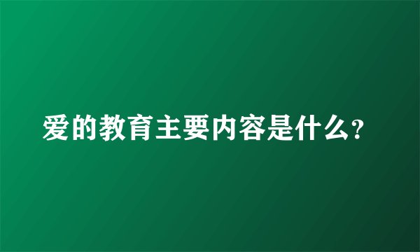 爱的教育主要内容是什么？