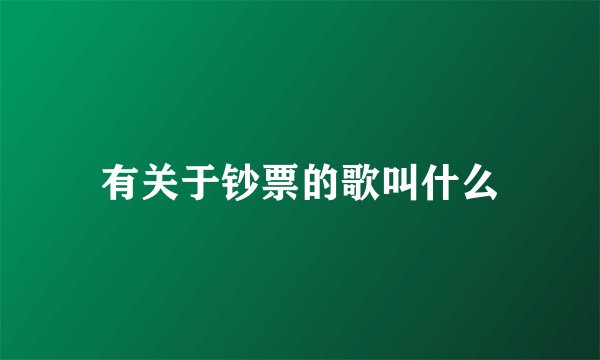 有关于钞票的歌叫什么