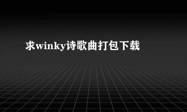 求winky诗歌曲打包下载