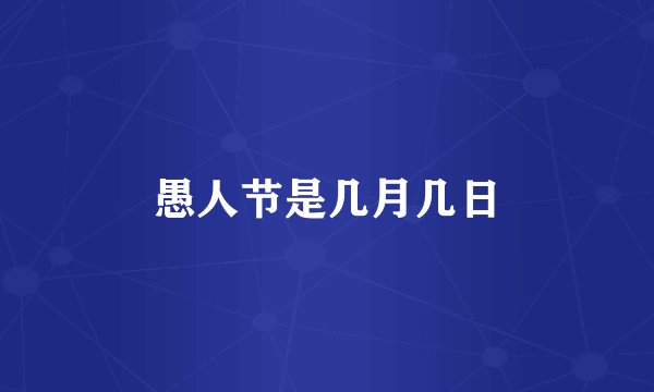 愚人节是几月几日