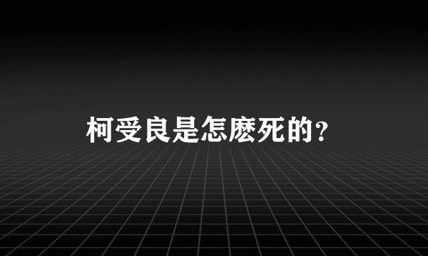 柯受良是怎麽死的?