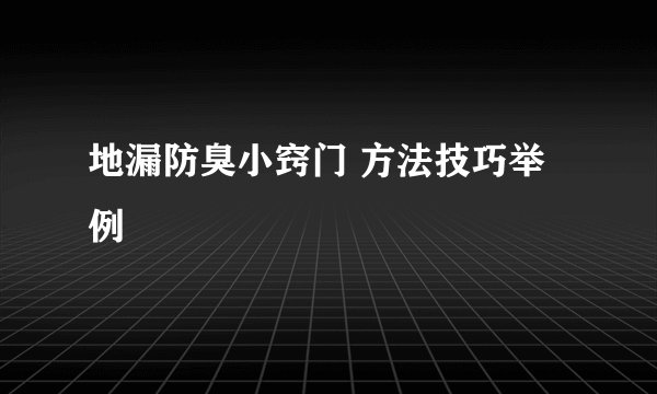 地漏防臭小窍门 方法技巧举例