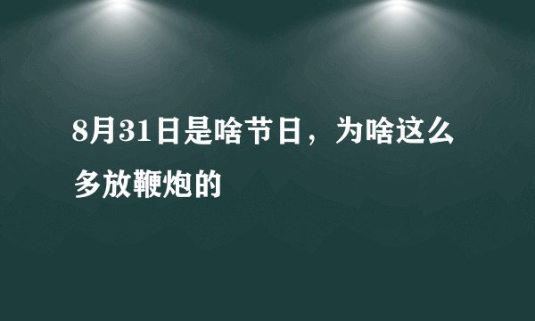 8月31日是啥节日，为啥这么多放鞭炮的