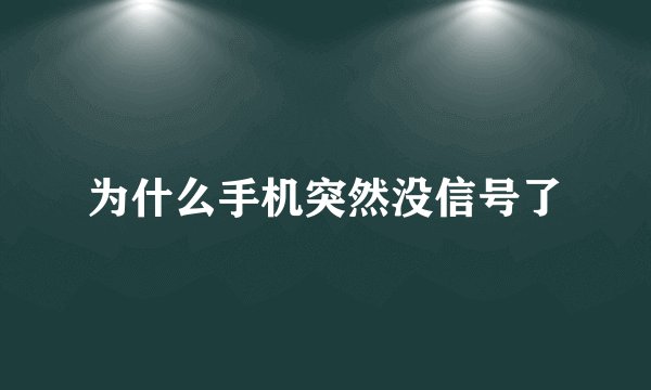 为什么手机突然没信号了